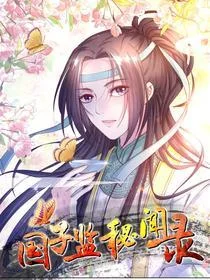 国子监密闻录封面