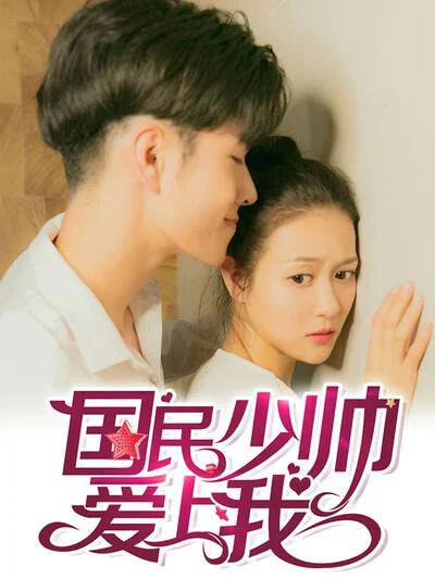 国民少帅爱上我（真人漫）封面