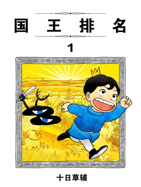 国王排名封面