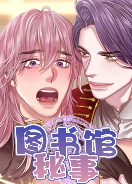 图书馆秘事封面