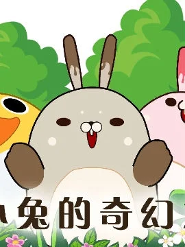 土小兔的奇幻之旅封面