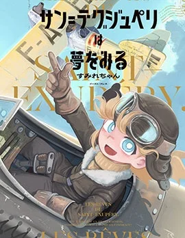 圣埃克絮佩里在梦中封面