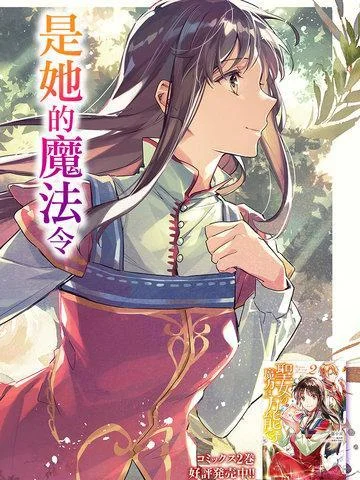 圣女的魔力是万能的封面