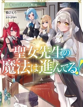 圣女老师的魔法出类拔萃！封面