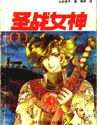 圣战女神封面