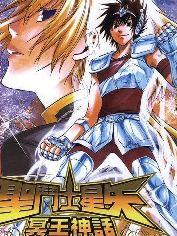 圣斗士星矢 冥王神话封面