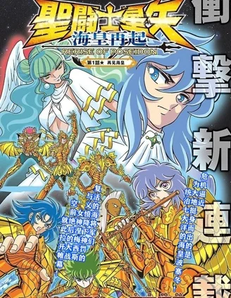 圣斗士星矢 海皇再起封面