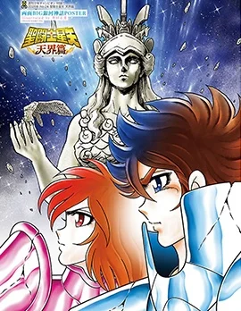 圣斗士星矢天界篇封面