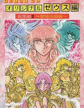 圣斗士星矢宙斯篇混沌篇封面