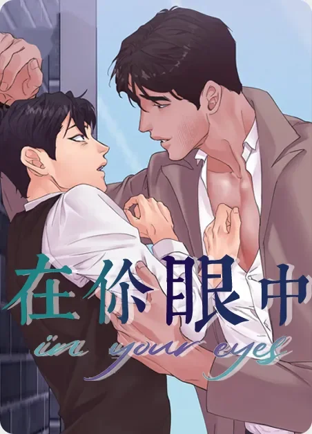在你眼中封面