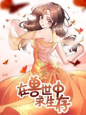 在兽世中求生存封面