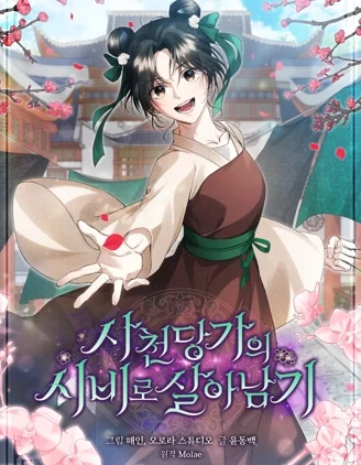 在四川唐家的侍女求生记封面