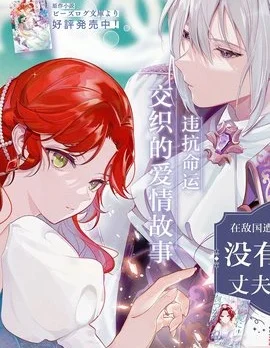 在敌国遭到冷遇的皇女大人没有察觉到丈夫的爱封面