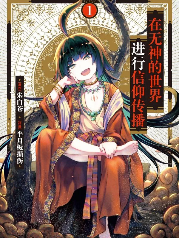 在无神的世界进行信仰传播封面