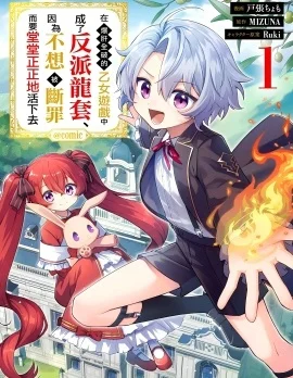 在爆肝全破的乙女游戏中成了反派龙套、因为不想被断罪而要堂堂正正地活下去封面