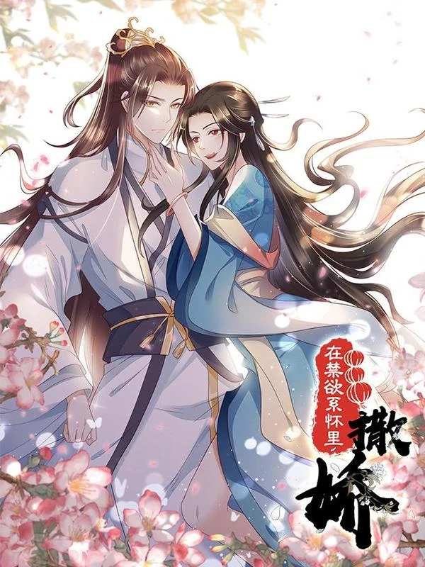 在禁欲系怀里撒娇封面