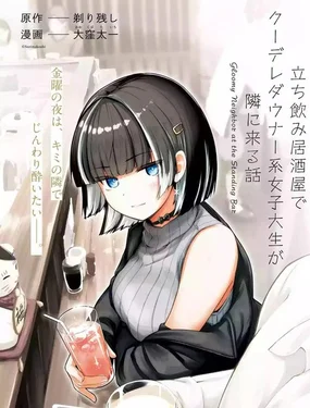 在立饮居酒屋邂逅冷淡颓系女大学生封面