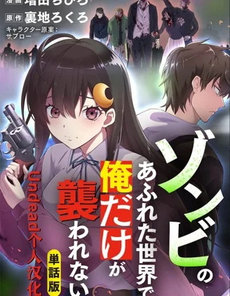 在遍地都是丧尸的世界里唯独我不被袭击封面