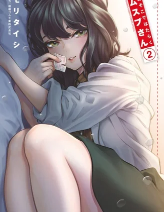 在那里工作的结小姐封面