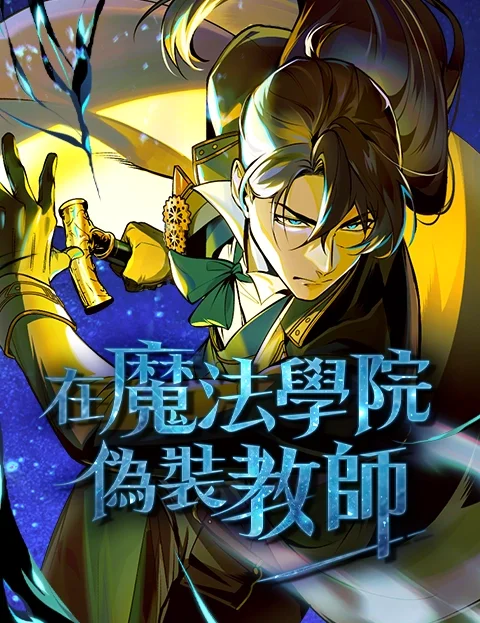 在魔法学院伪装教师封面