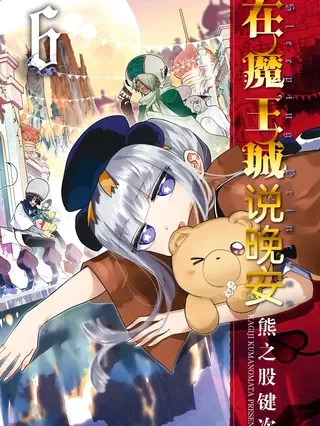 在魔王城说晚安封面