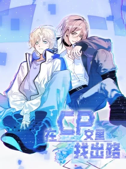 在CP文里找出路封面