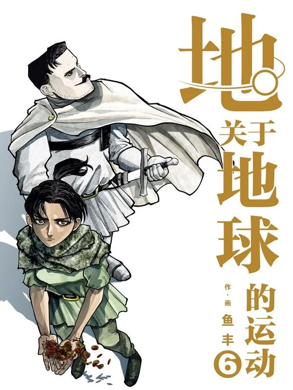 地。―关于地球的运动―封面
