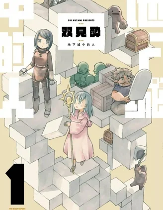 地下城里的人们封面
