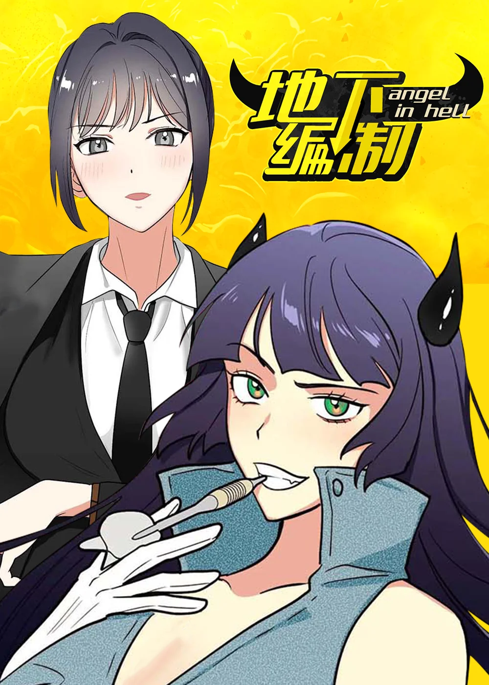 地下编制封面