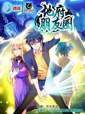 地府朋友圈&middot;重制版封面