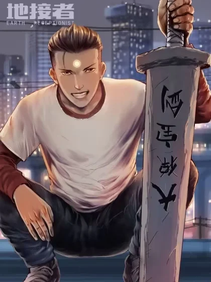 地接者封面