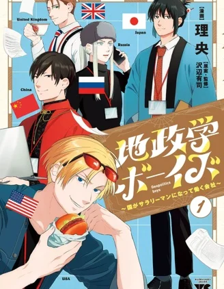 地政学boys封面