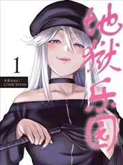 地狱乐园封面