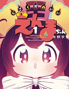 地狱可爱的小阎魔封面
