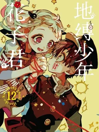 地缚少年花子君封面
