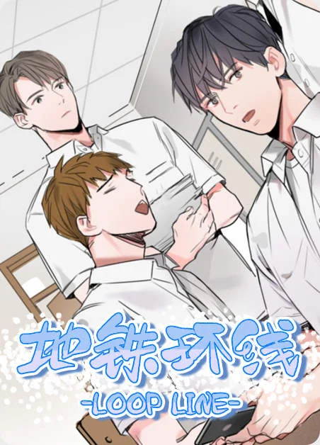 地铁环线封面