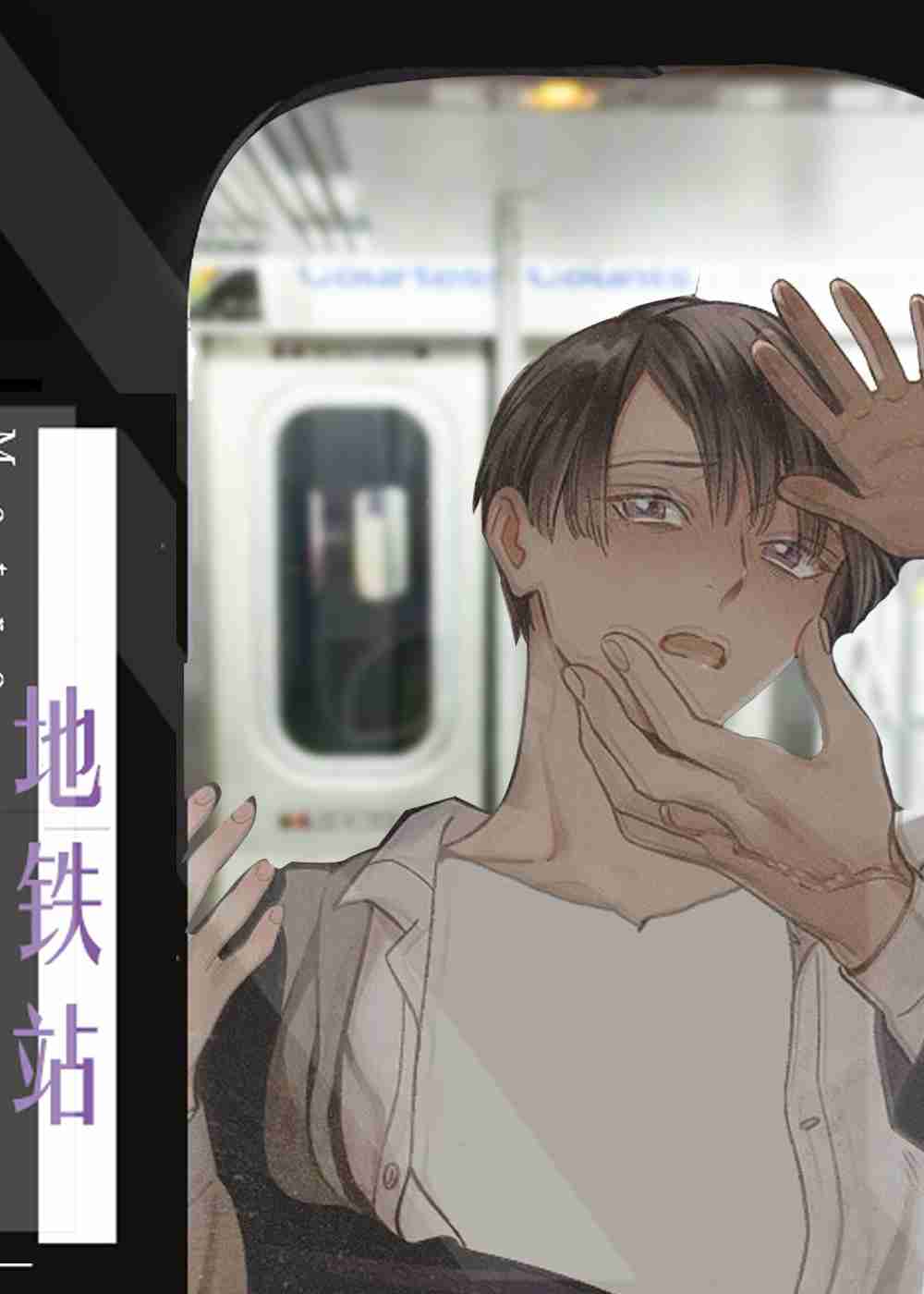 地铁站封面