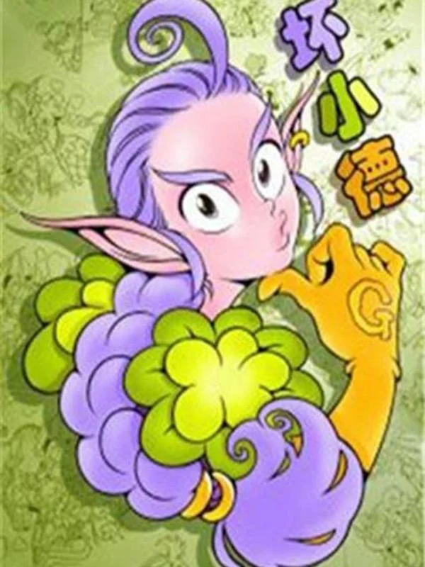 坏小德封面