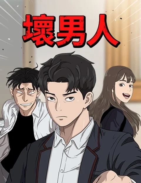 坏男人封面