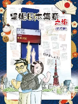 坚妮日本集章之旅封面