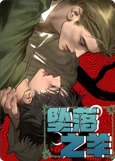 坠落之羊封面