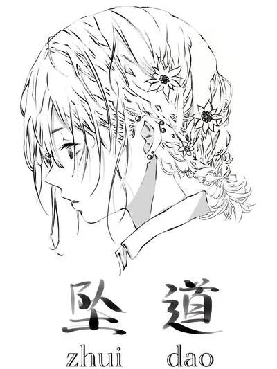 坠道封面