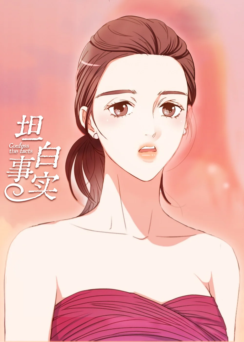 坦白事实封面