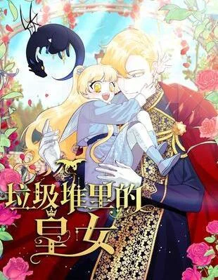 垃圾堆里的公主封面