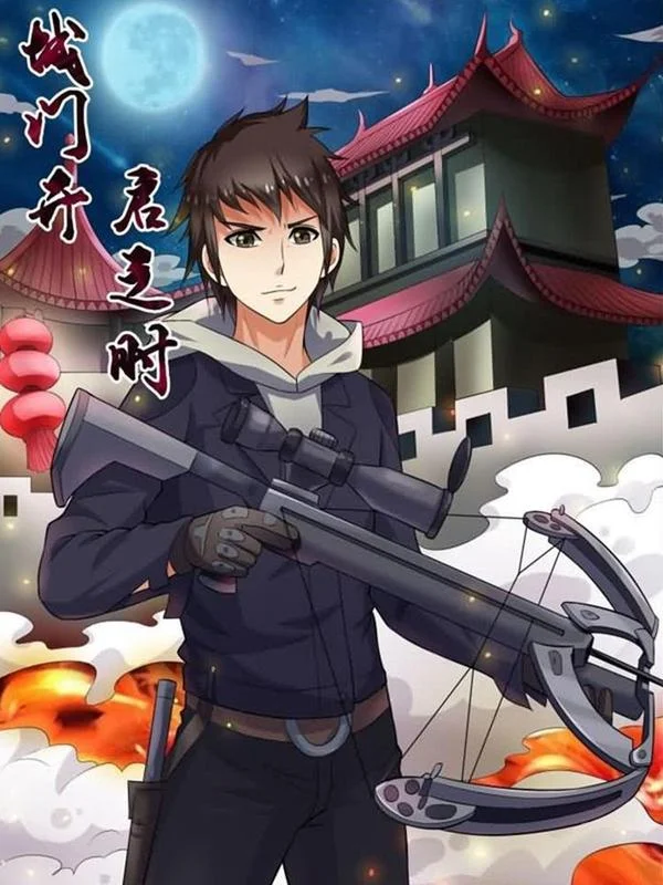 城门开启之时封面