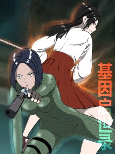 基因启世录封面