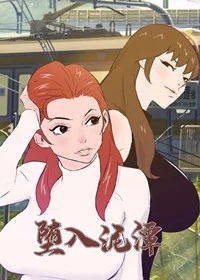 堕入泥潭封面