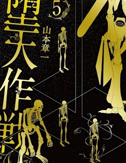 堕天作战/虚空处刑封面