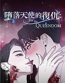 堕落天使的复仇：For The Queendom封面