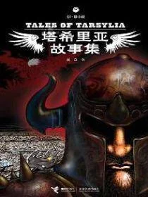 塔希里亚故事集封面